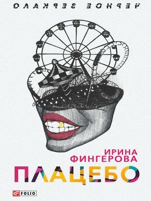 cover image of Плацебо